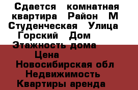 Сдается 1-комнатная квартира › Район ­ М. Студенческая › Улица ­ Горский › Дом ­ 69 › Этажность дома ­ 17 › Цена ­ 13 000 - Новосибирская обл. Недвижимость » Квартиры аренда   